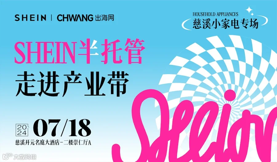SHEIN半托管走进慈溪小家电专场