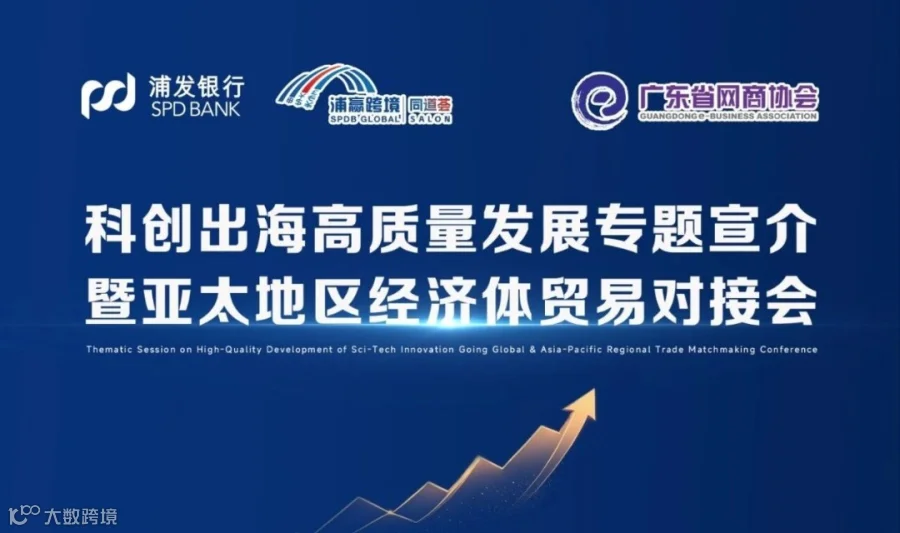 科创出海高质量发展专题宣介暨亚太地区经济体贸易对接会