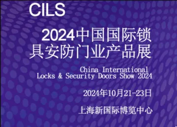 <em>2024</em>国际锁具安防门业<em>产品</em>展览会
