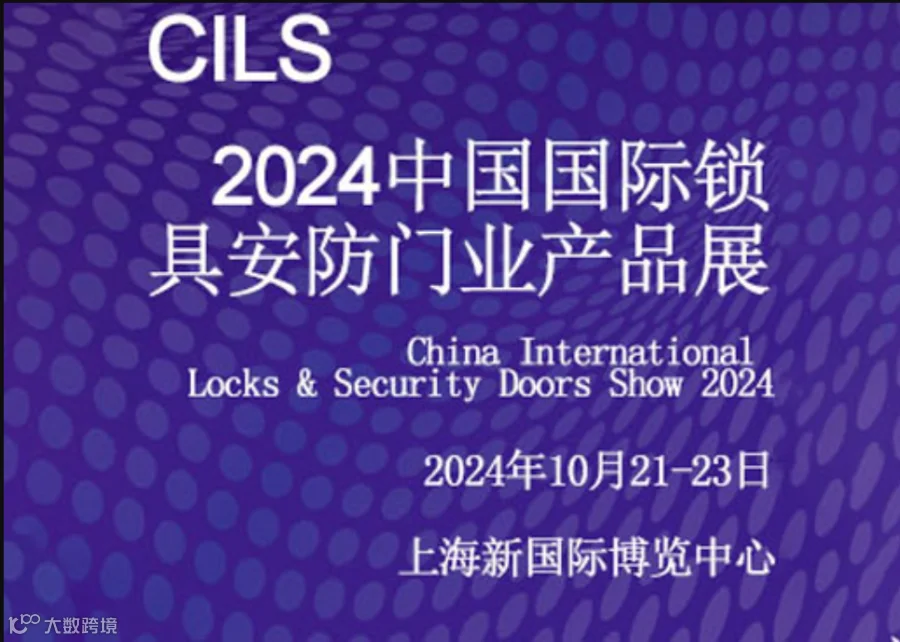 2024国际锁具安防门业产品展览会