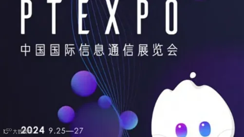 2024年第32届中国国际信息通信展览会