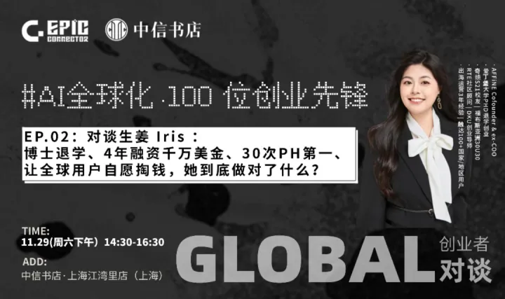 AI全球化·100位创业先锋 | 生姜 Iris：让全球用户主动付费，她做对了什么？
