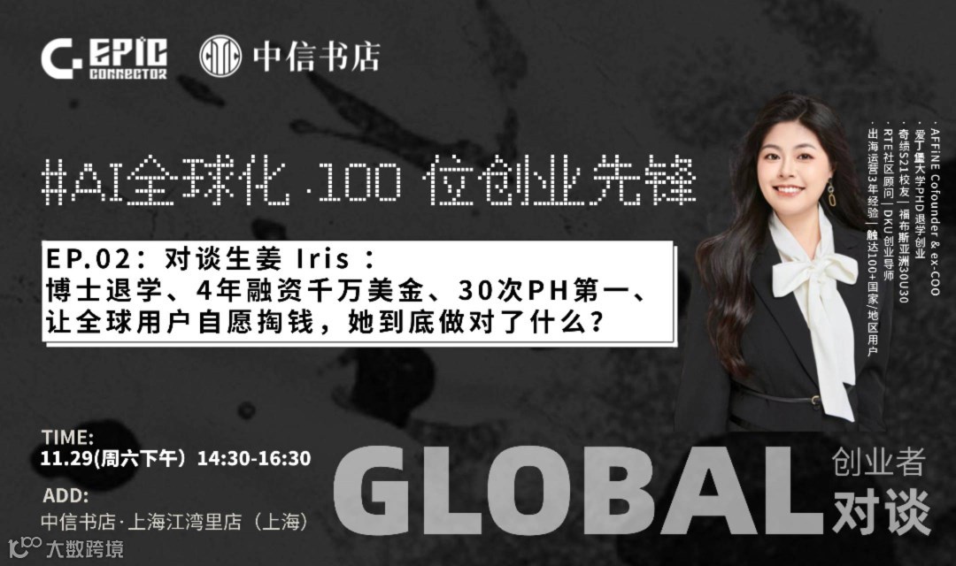 AI全球化·100位创业先锋 | 生姜 Iris：让全球用户主动付费，她做对了什么？
