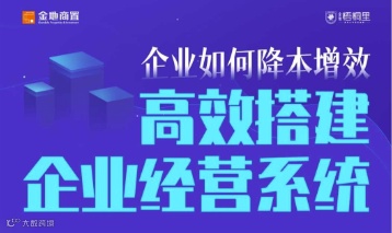 企业如何降本增效——高效搭建企业经营系统