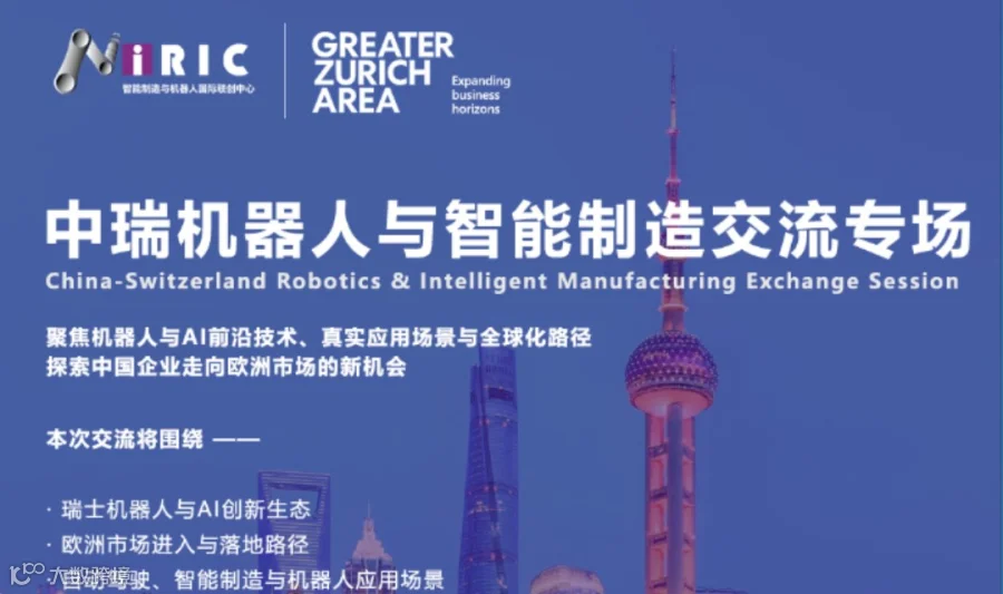 中瑞机器人与智能制造交流专场，即将开启，聚焦AI前沿与全球化，共探出海欧洲新机遇！