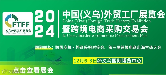 2024 中国（义乌）外贸工厂展览会暨跨境电商采购会