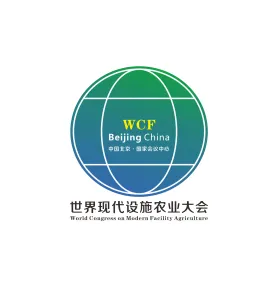 2027年世界现代设施农业大会暨北京国际现代设施农业博览会WCF