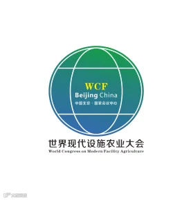 2027年世界现代设施农业大会暨北京国际现代设施农业博览会WCF