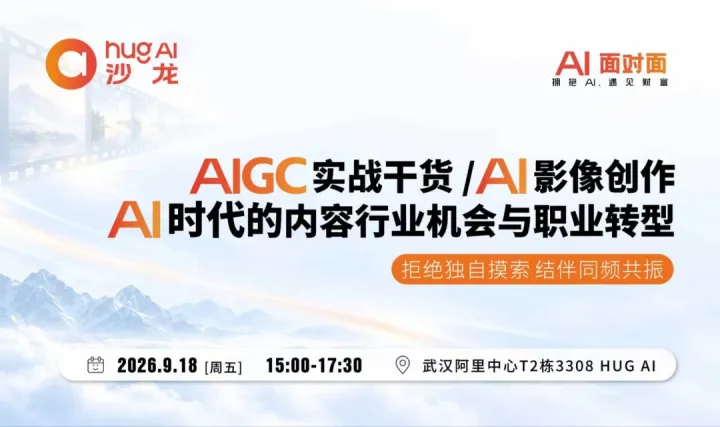 AI沙龙面对面-AIGC实战干货+AI时代的危机与机会