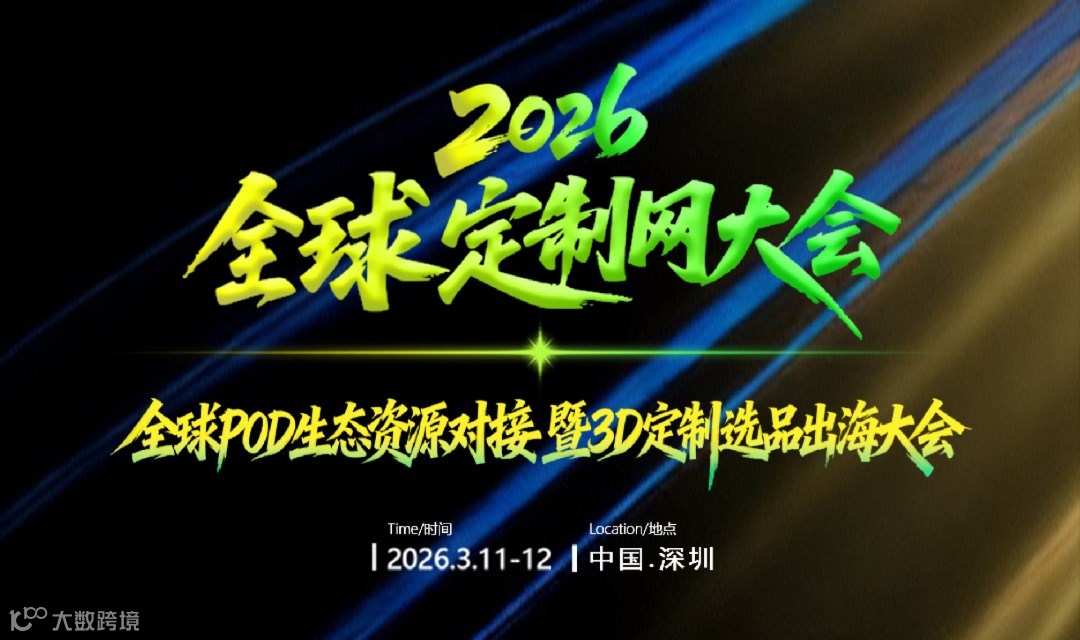 2026全球定制网大会-全球POD生态资源对接暨3D定制选品出海大会