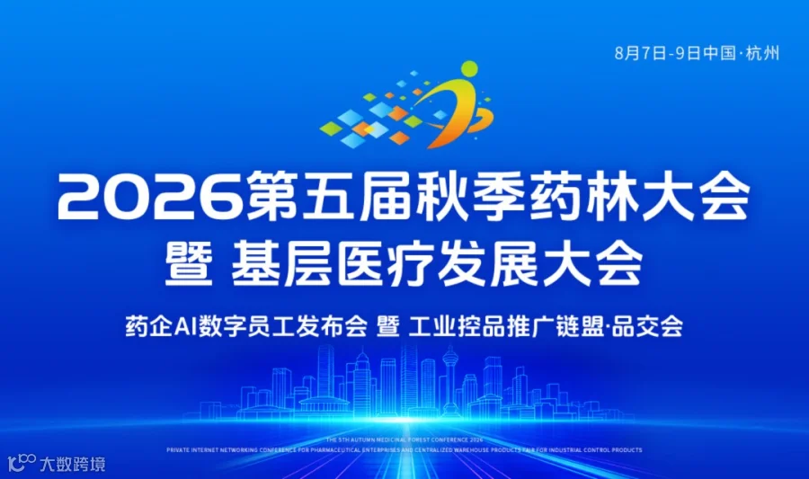 8月8日第五届【秋季・药林大会】暨“全国基层医疗发展大会”