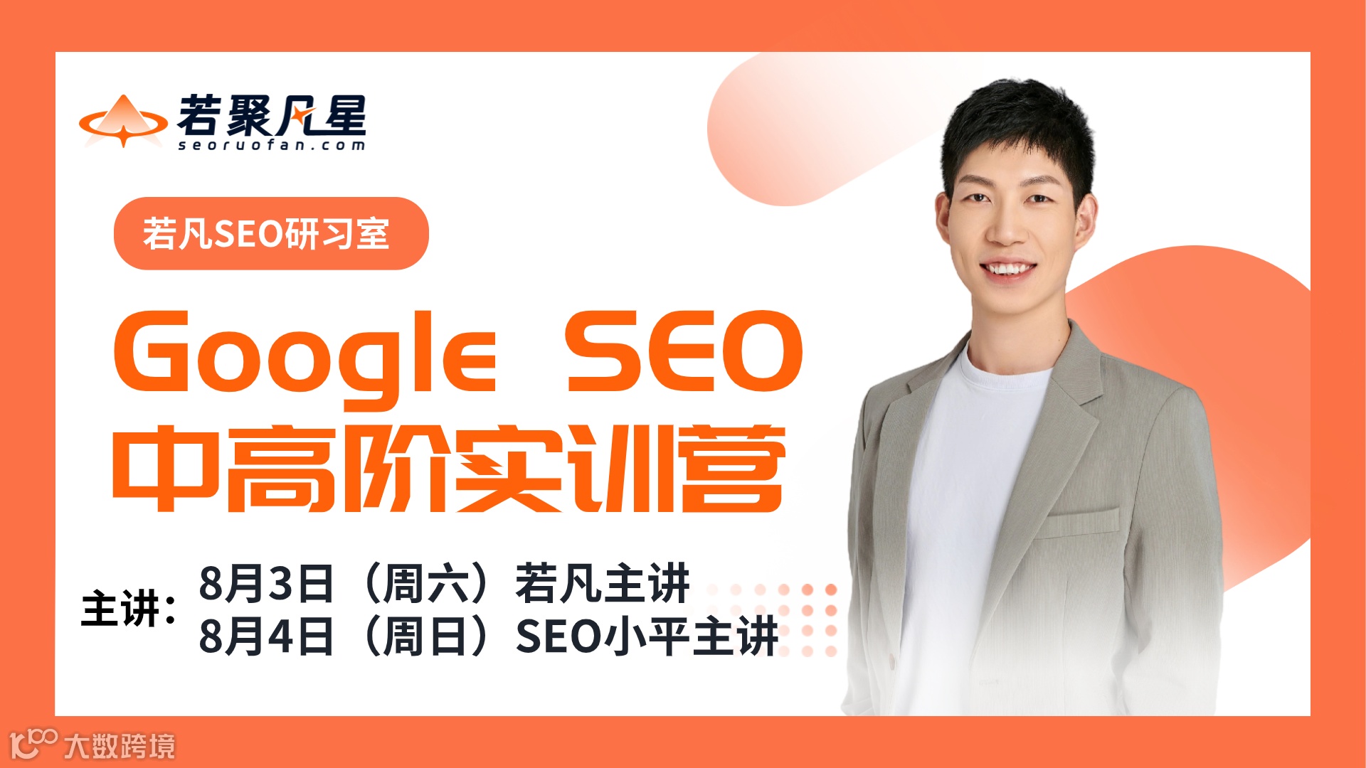 Google SEO 中高阶实训营