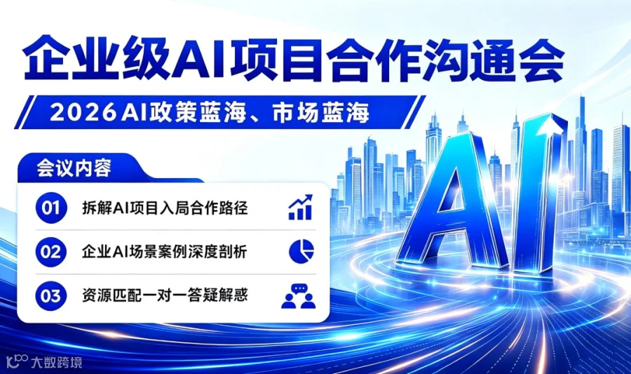 企业级AI项目合作沟通会：创业可入局的AI项目