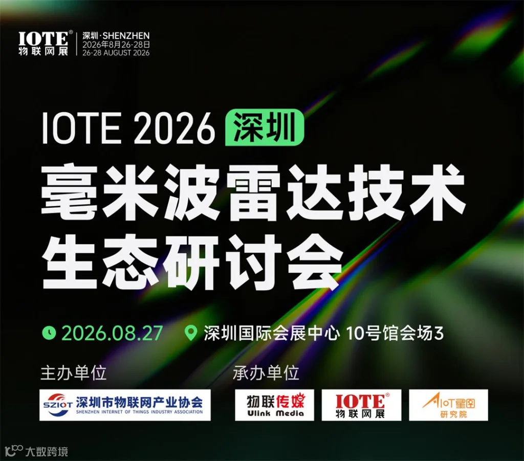 1-IOTE-2026深圳&bull;毫米波雷达技术生态研讨会_01.jpg