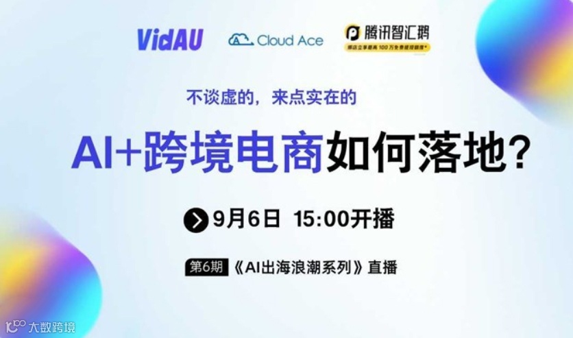 【免费】AI+跨境电商如何落地？