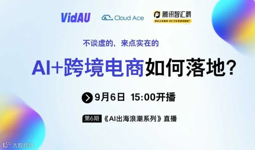 【免费】AI+跨境电商如何落地？