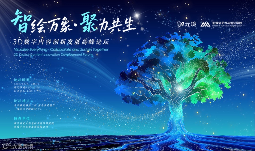 “智绘万象、聚力共生”3D数字内容创新发展高峰论坛