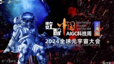 诚邀→数智中国AIGC科技周·2024全球元宇宙大会 | 上海站