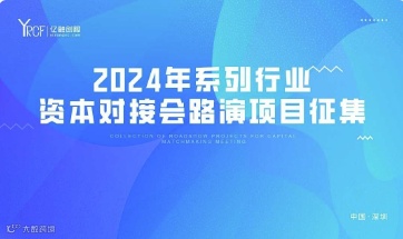 亿融创服2024年系列行业资本对接会路演项目征集