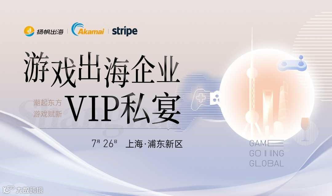 游戏出海企业VIP私宴