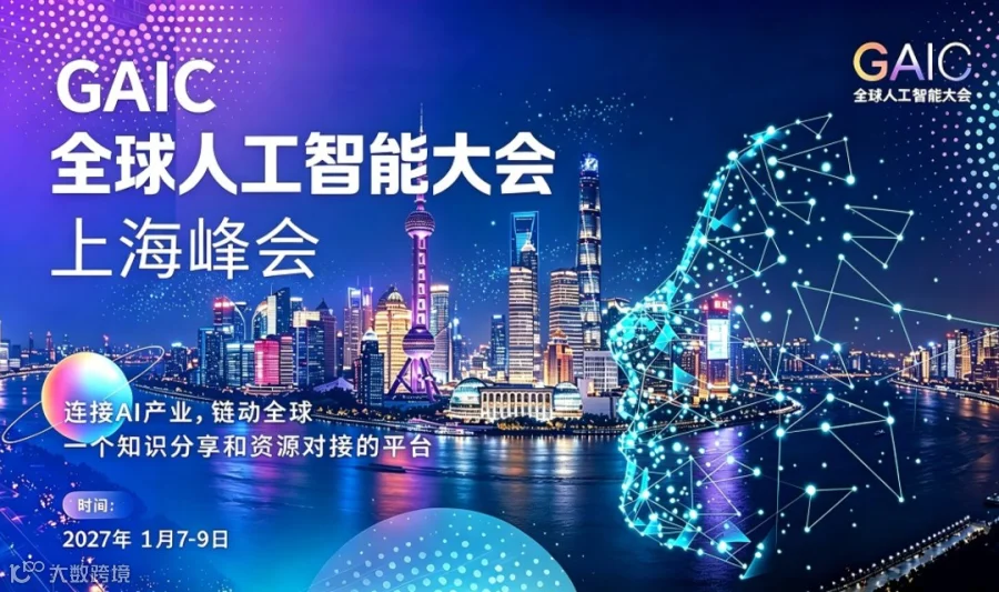 GAIC 全球人工智能大会（上海峰会）