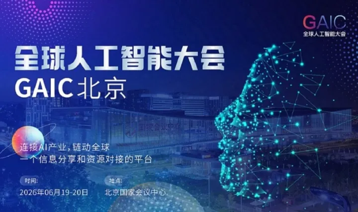 全球人工智能大會(huì) GAIC ——北京