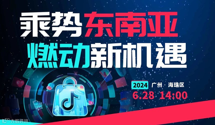 乘势东南亚，燃动新机遇——TikTok Shop跨境东南亚专场沙龙