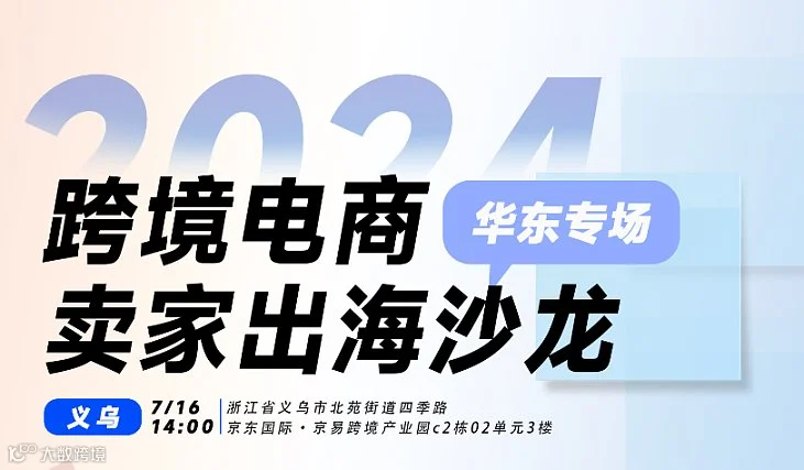2024跨境电商卖家出海沙龙-义乌站