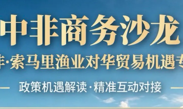 中非商务沙龙 蓝海东非·索马里