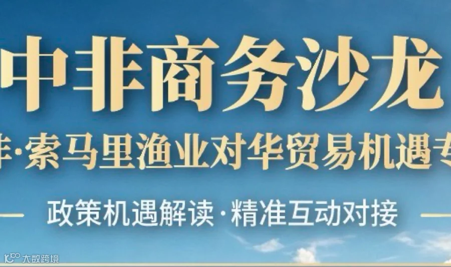 中非商务沙龙 蓝海东非·索马里