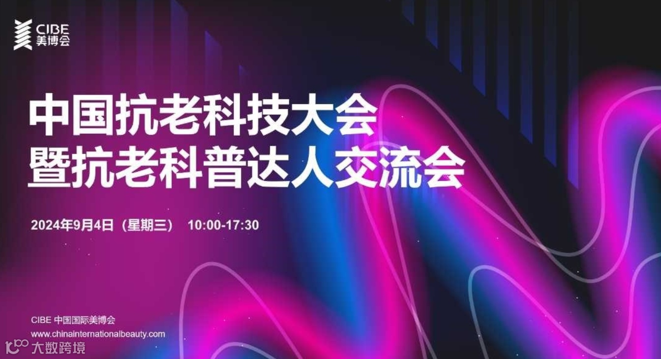 中国抗老科技大会暨抗老科普达人交流会