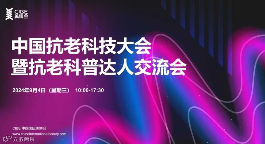 中国抗老科技大会暨抗老科普达人交流会