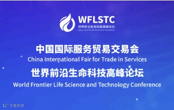 世界前沿生命科技高峰论坛