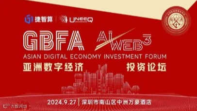 GBFA—亚洲数字经济投资论坛