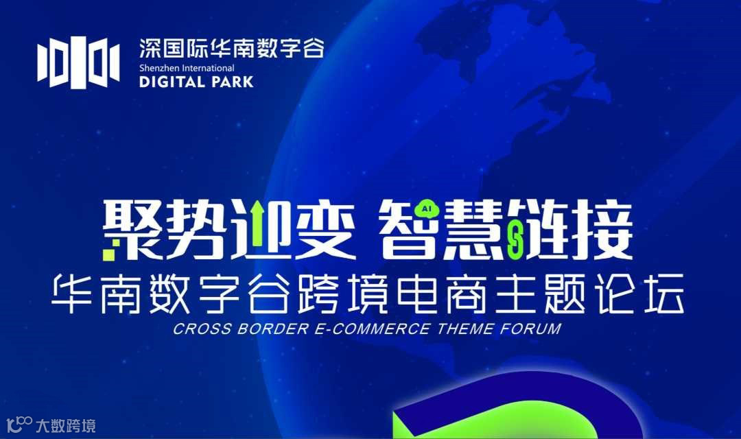 聚势迎变 智慧链接——华南数字谷跨境电商主题论坛