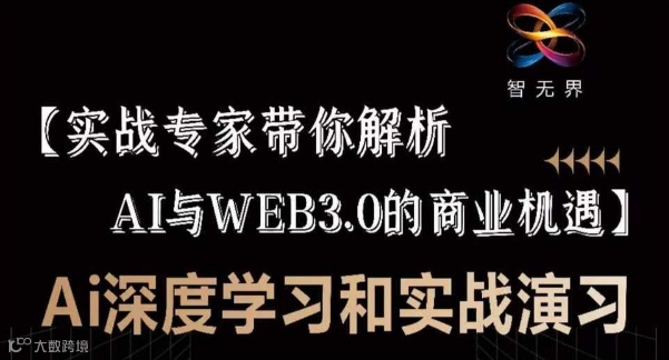 Ai与WEB3.0的商业机遇【Ai深度学习和实战演习】