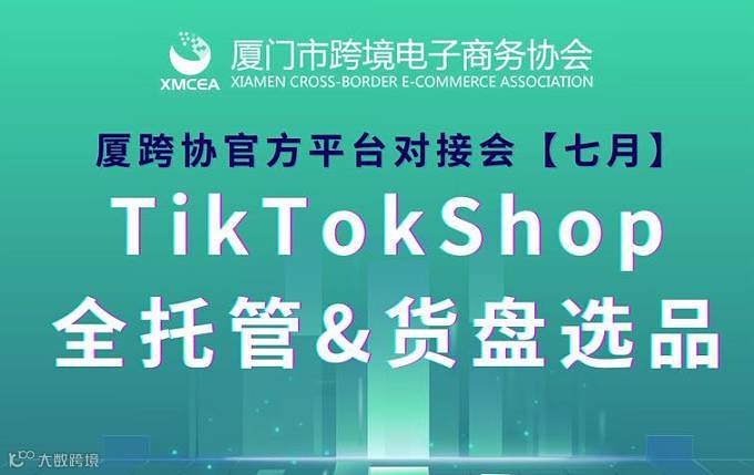 TikTok Shop全托管＆货盘选品会