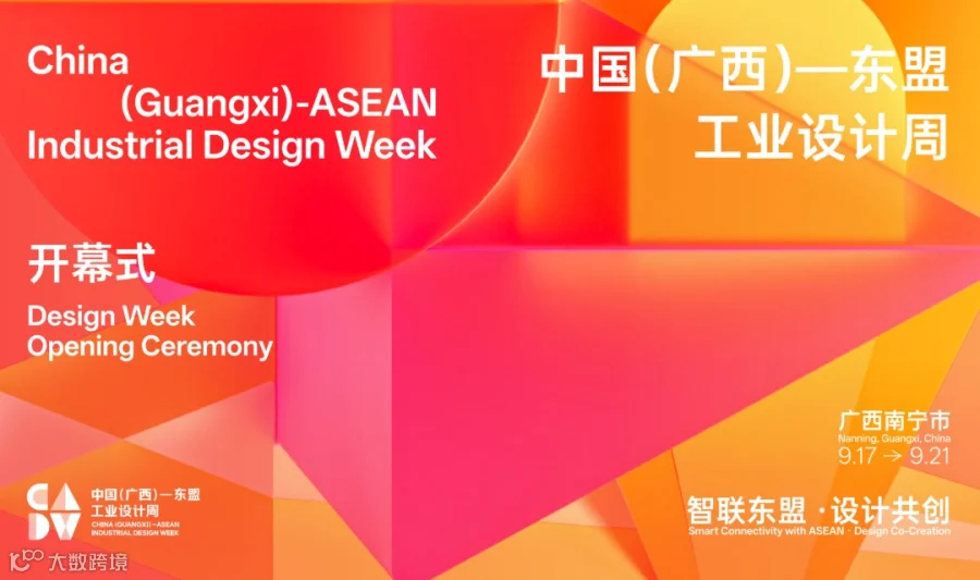 开幕式 | 2026年中国（广西）—东盟工业设计周