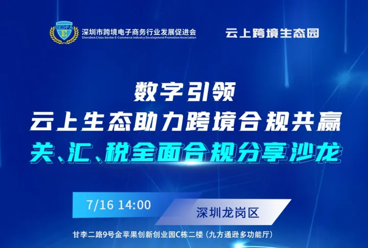 关、汇、税全面合规分享沙龙