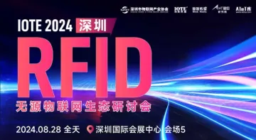 IOTE 2024 深圳 RFID无<em>源</em>物联网生态研讨会