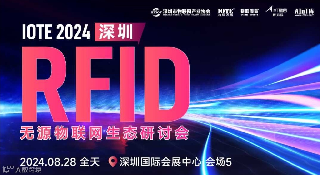 IOTE 2024 深圳 RFID无源物联网生态研讨会