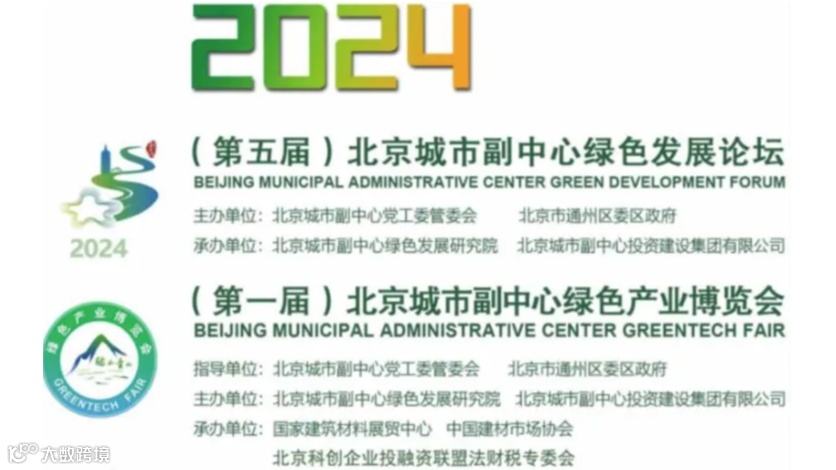 2024第五届北京城市副中心绿色发展论坛暨第一届北京城市副中心绿色产业博览会