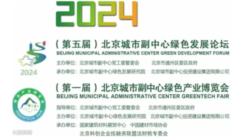 2024第五届北京城市副中心绿色发展论坛暨第一届北京城市副中心绿色产业博览会