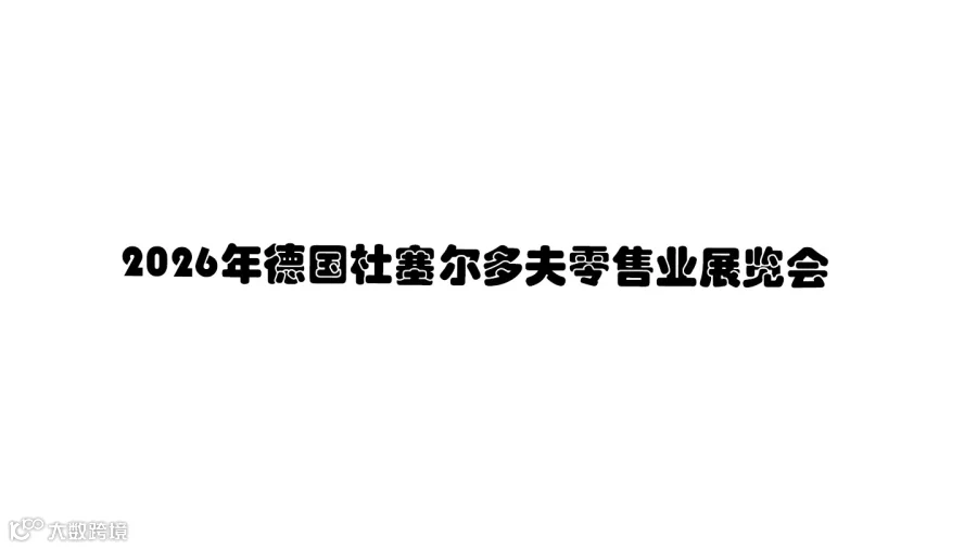 2026年德国杜塞尔多夫零售业展览会