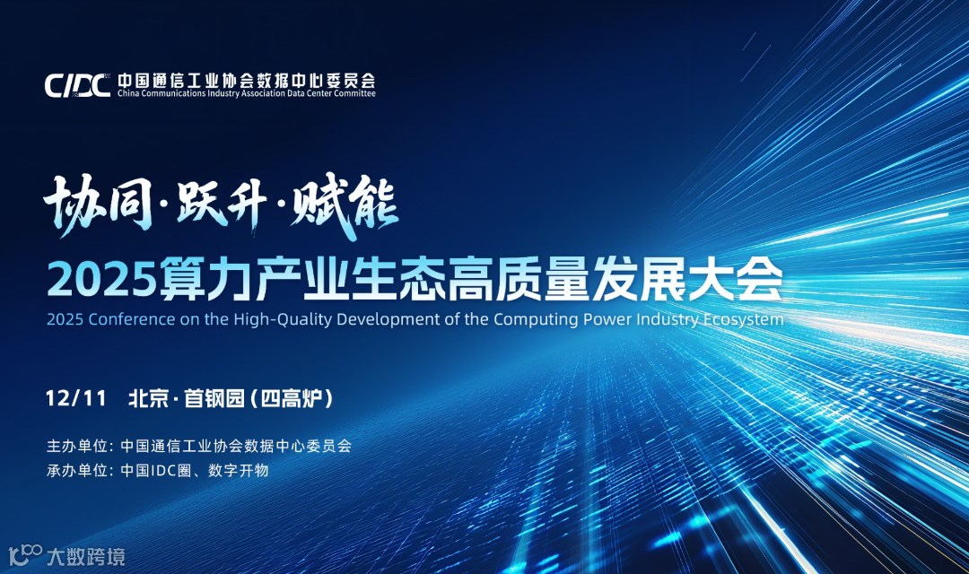 2025算力产业生态高质量发展大会