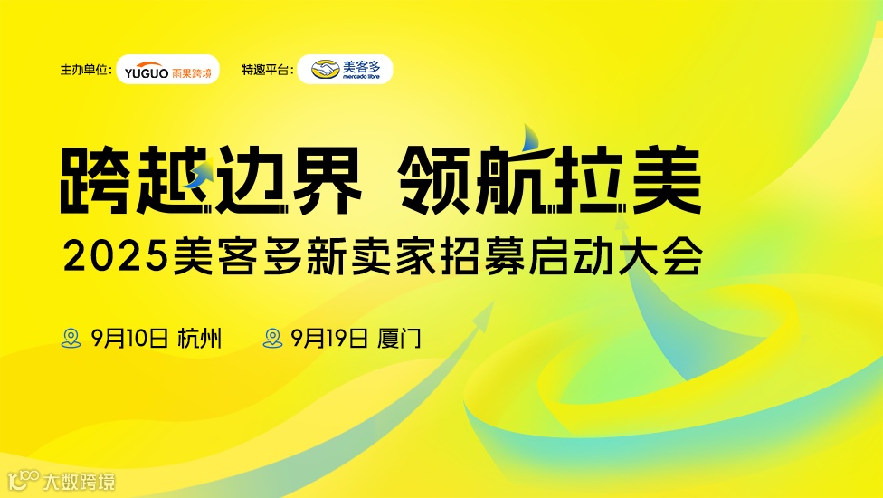 美客多2025新卖家招募启动大会