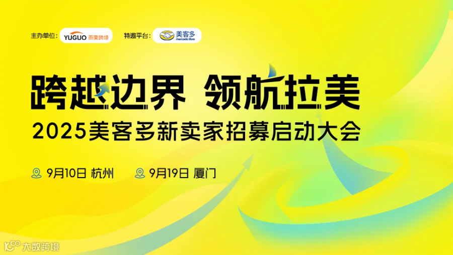 美客多2025新卖家招募启动大会