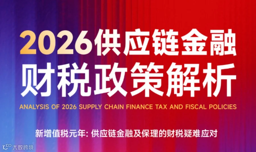2026供应链金融财税政策解析高级研修班