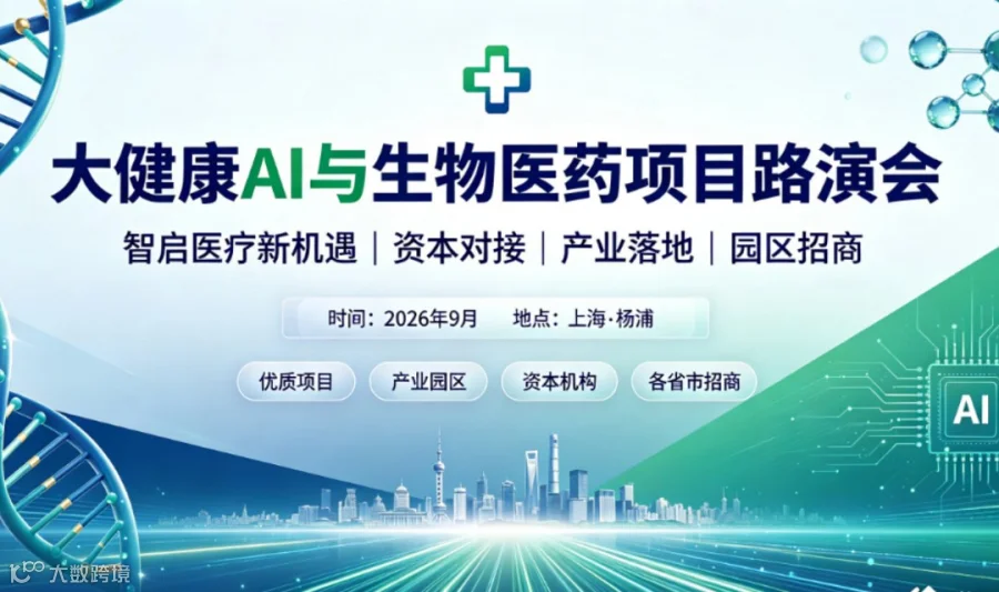 大健康 AI 与生物医药项目路演会 医疗资源对接