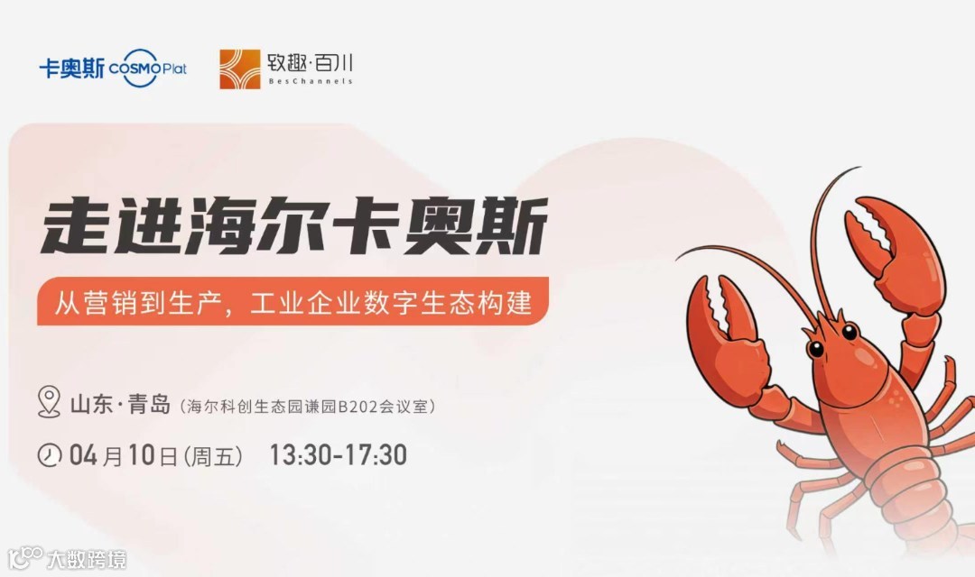 走进海尔卡奥斯：从营销到生产，工业企业数字生态构建